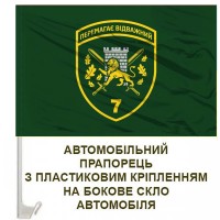 Авто прапорець 7 прикордонний Карпатський загін